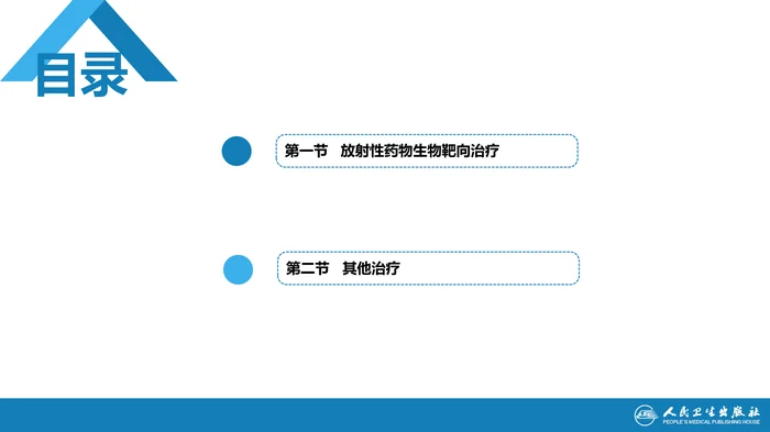 第二篇 临床篇 第二十三章 其他放射性核素治疗