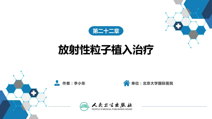 第二篇 临床篇 第二十二章 放射性粒子植入治疗
