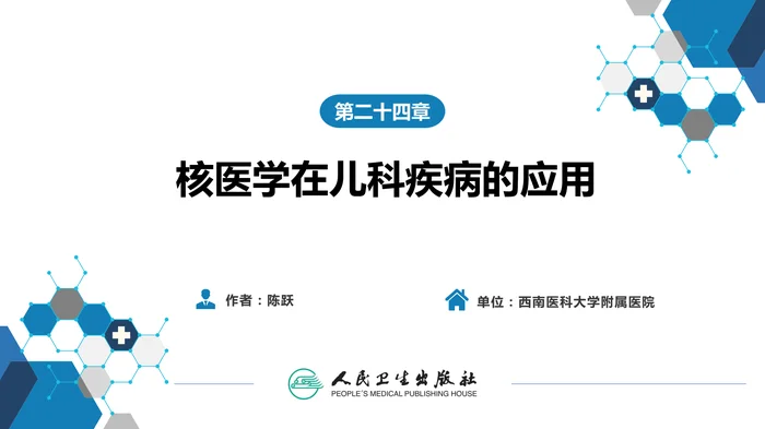 第二篇 临床篇 第二十四章 核医学在儿科疾病的应用