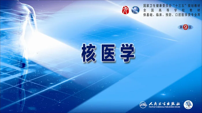核医学绪论