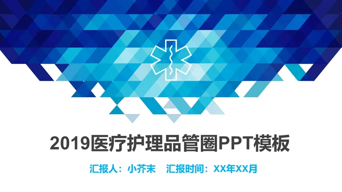 2019医疗护理品管圈PPT模板