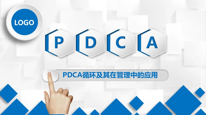 PDCA循环及其在管理中的应用PPT模板