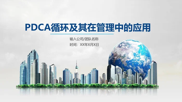 PDCA循环及其在管理中的应用_1