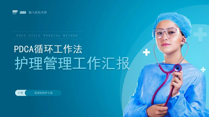 PDCA循环工作法护理管理工作汇报