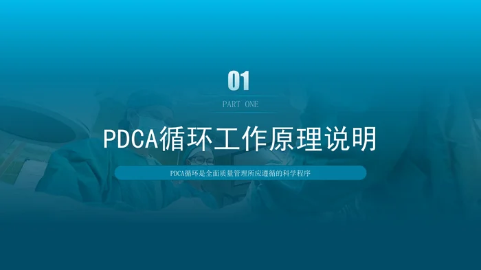 PDCA循环工作法护理管理工作汇报