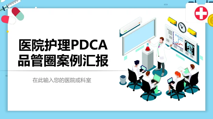 医院护理PDCA品管圈案例汇报 (2)