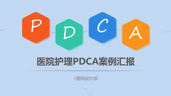 医院护理PDCA案例汇报PPT模板