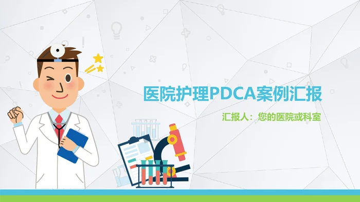 医院护理PDCA案例汇报_1