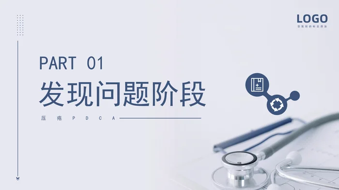 压疮PDCA