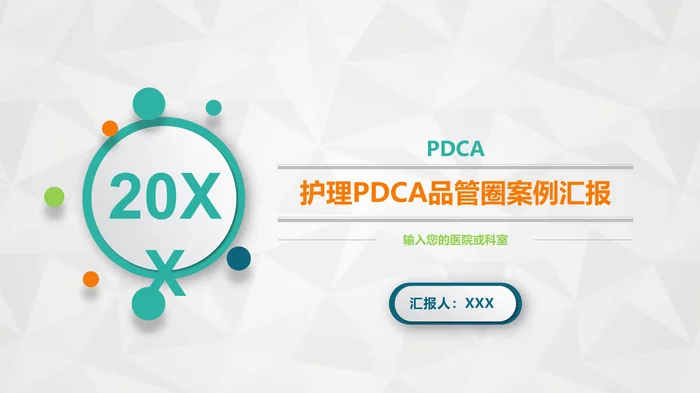 护理PDCA品管圈案例汇报