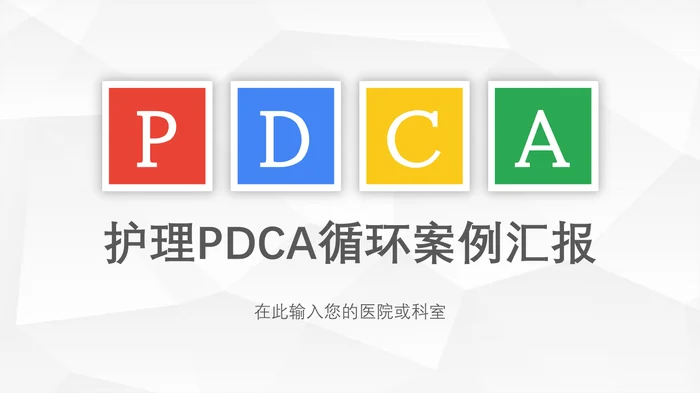 护理PDCA循环案例汇报_2