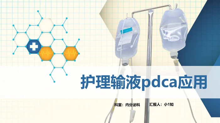 护理输液pdca应用_1