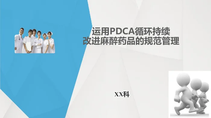 运用PDCA循环持续改进麻醉药品的规范管理