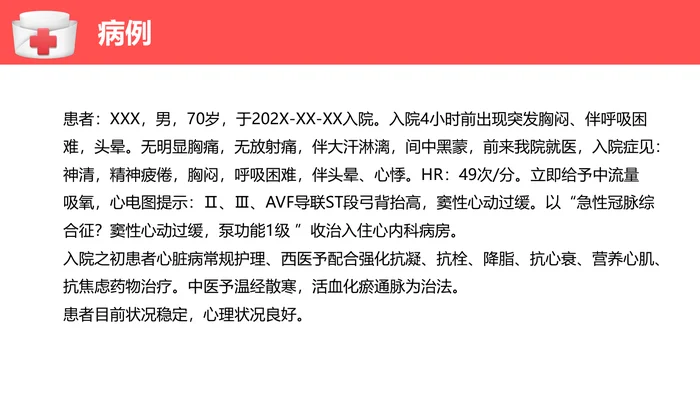 心肌梗塞个案护理