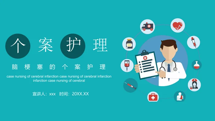 脑梗塞的个案护理