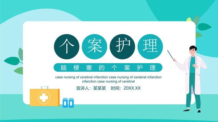 脑梗塞的个案护理PPT模板