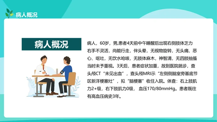 脑梗塞的个案护理PPT模板