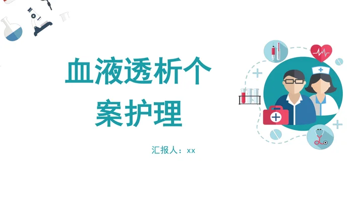 血液透析个案护理