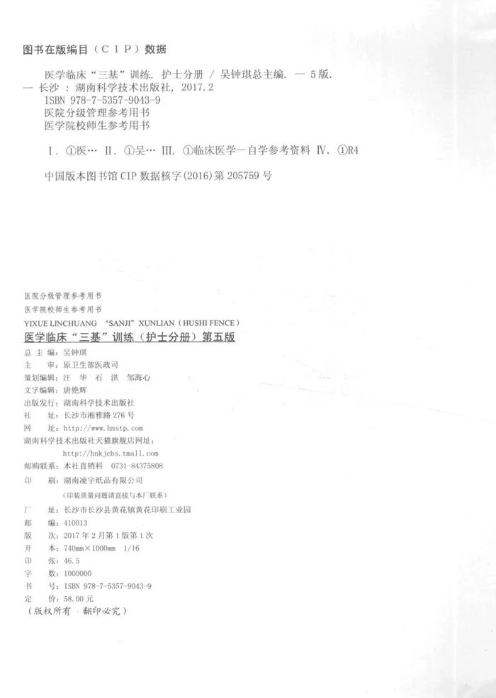 医学临床“三基”训练护士分册  5版