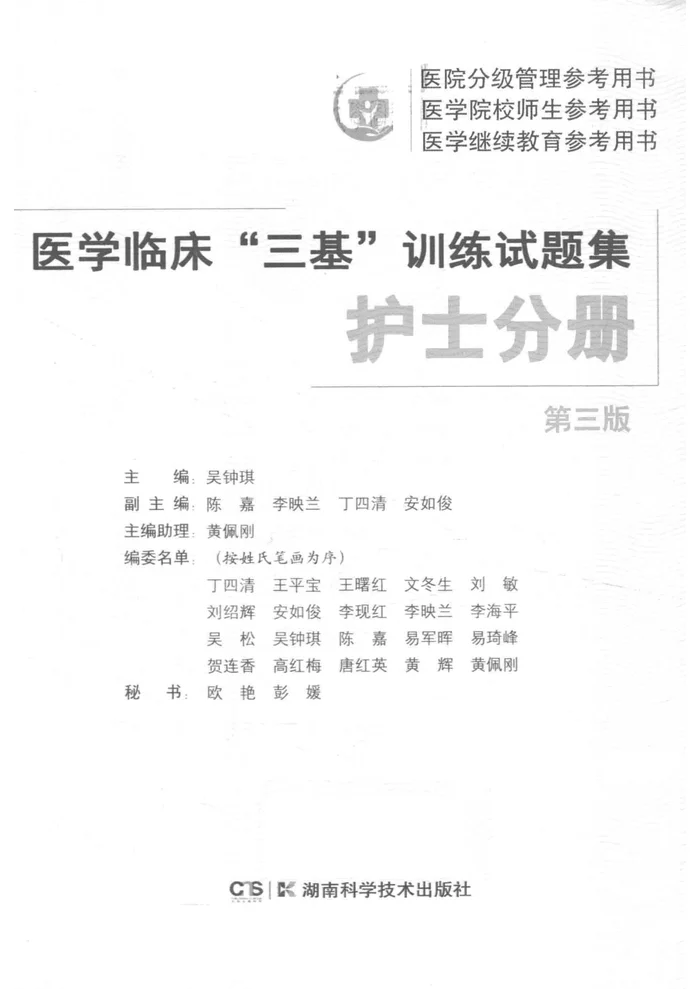 医学临床“三基”训练试题集 护士分册  3版