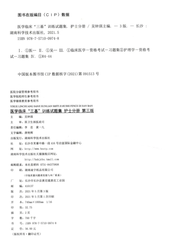 医学临床“三基”训练试题集 护士分册  3版