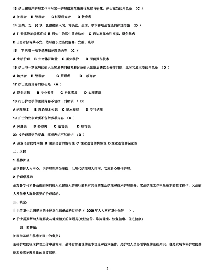 基础护理学试题及答案