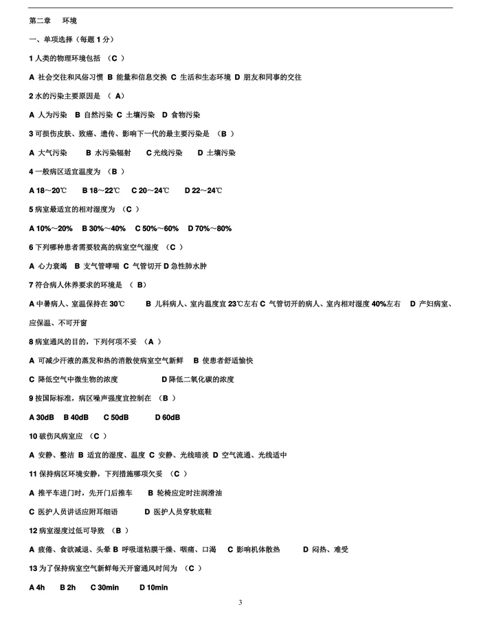 基础护理学试题及答案