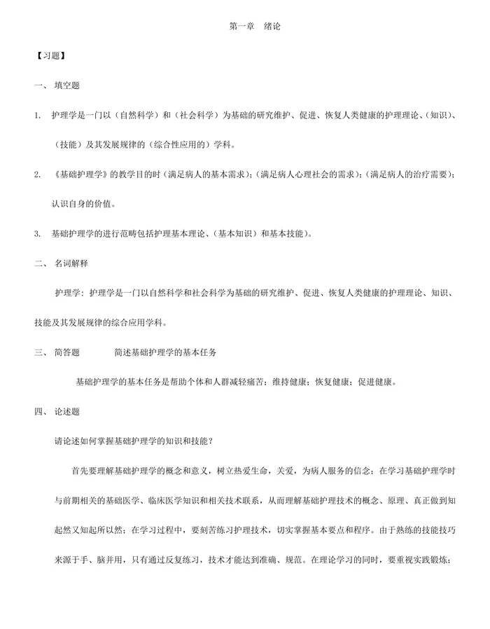 基础护理学试题库及答案