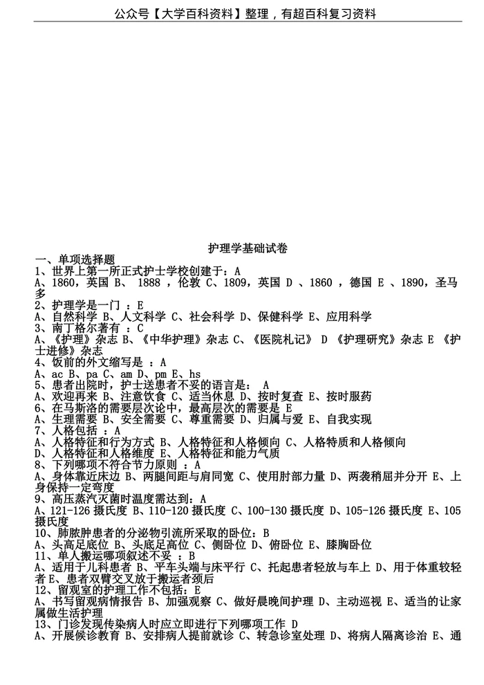 基础护理学题库及答案