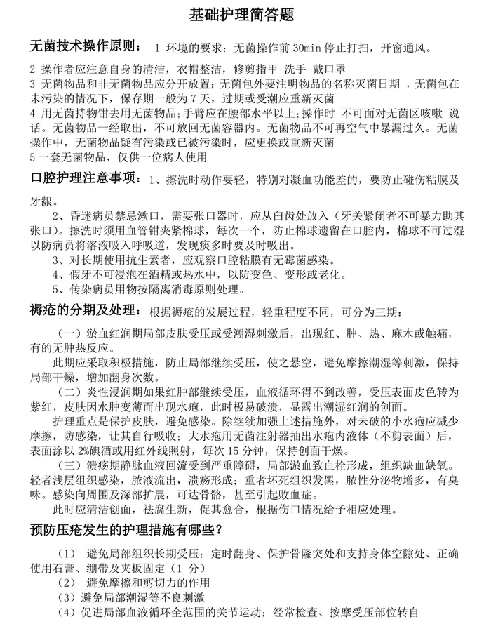 基础护理简答题