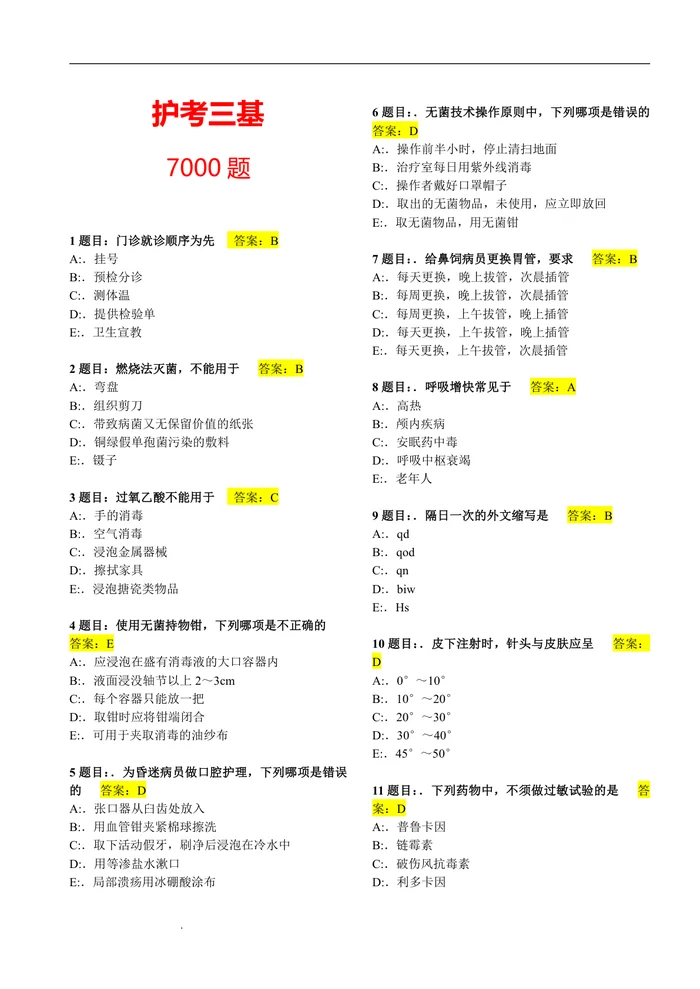 护理三基考试题库7000题（上）