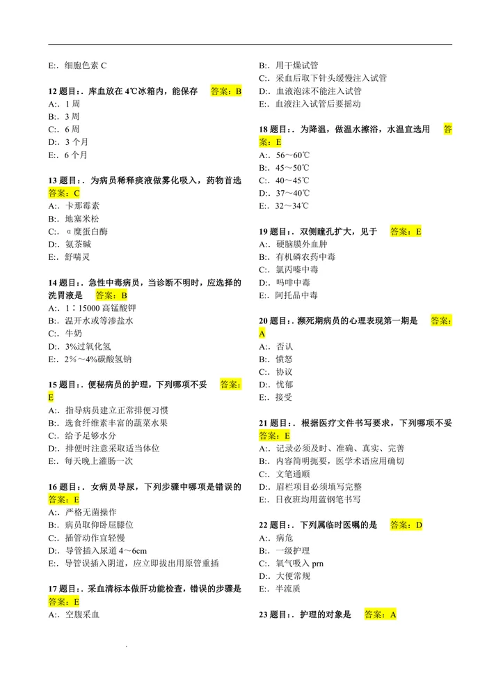 护理三基考试题库7000题（上）
