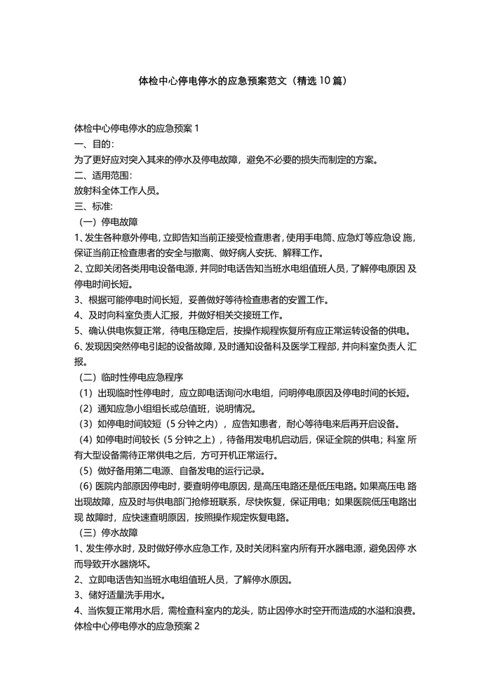 体检中心停电停水的应急预案范文(精选10篇)