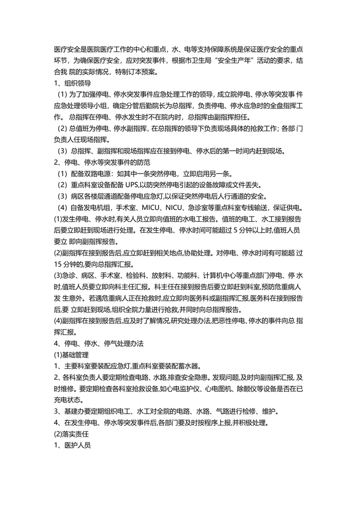 体检中心停电停水的应急预案范文(精选10篇)