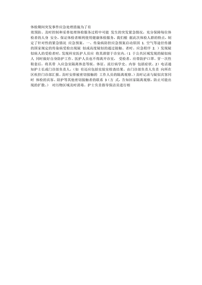 体检中心应急预案