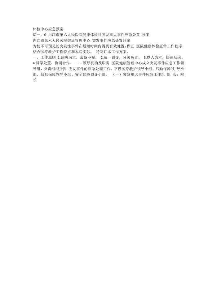 体检中心应急预案11