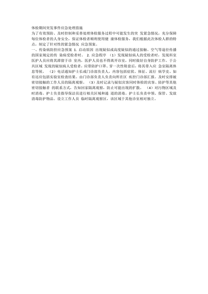体检中心应急预案8