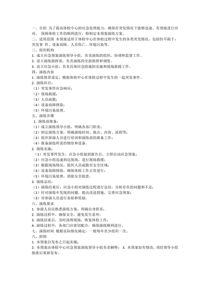 体检应急预案演练方案