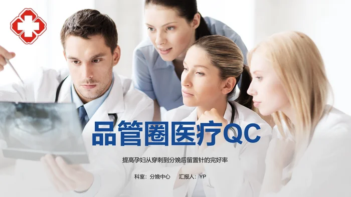 品管圈医疗QC