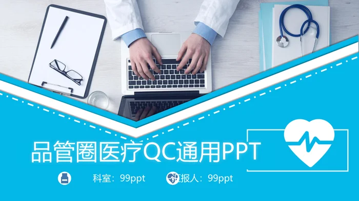 品管圈医疗QC通用PPT_1