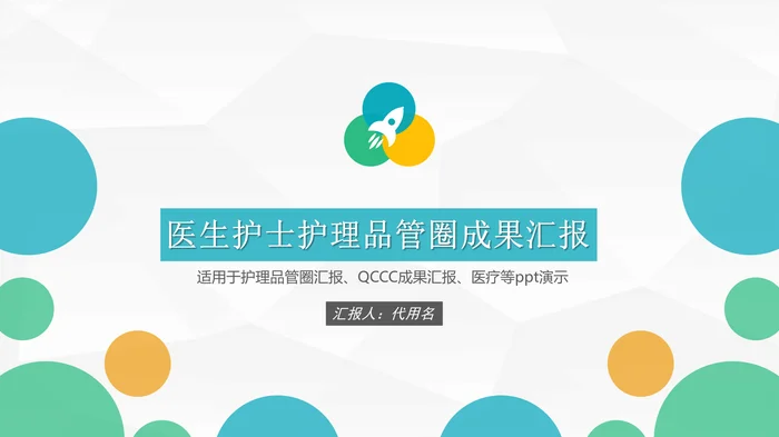 适用于护理品管圈汇报、QCCC成果汇报、医疗等ppt演示_1