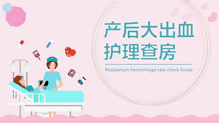 产后大出血护理查房
