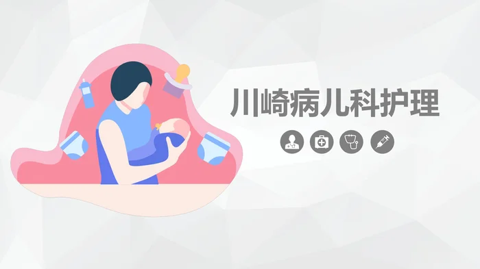 川崎病儿科护理_1