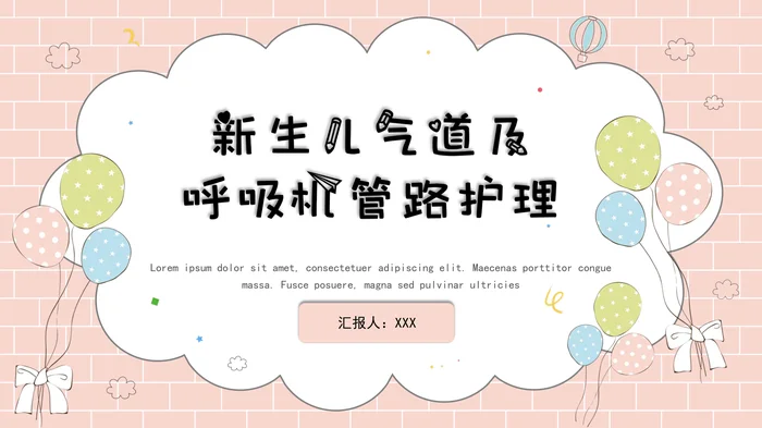 新生儿气道及呼吸机管路护理