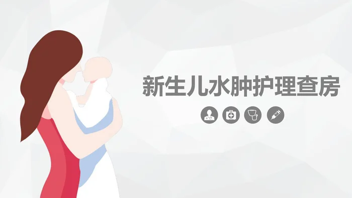 新生儿水肿护理查房_1