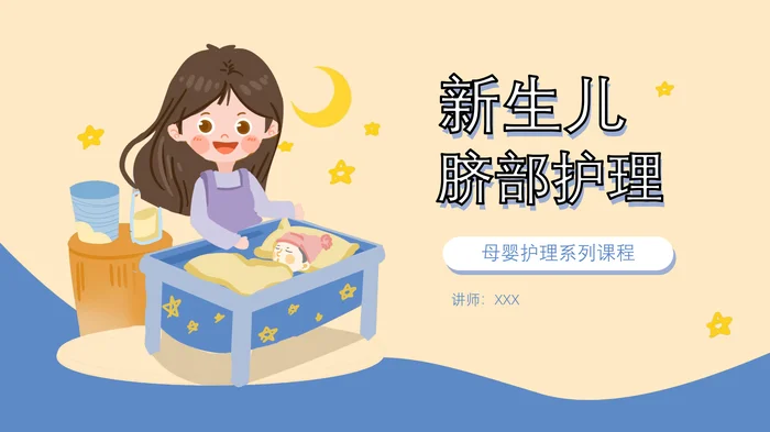 新生儿脐部护理