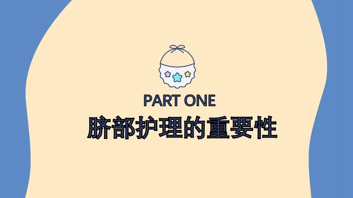 新生儿脐部护理