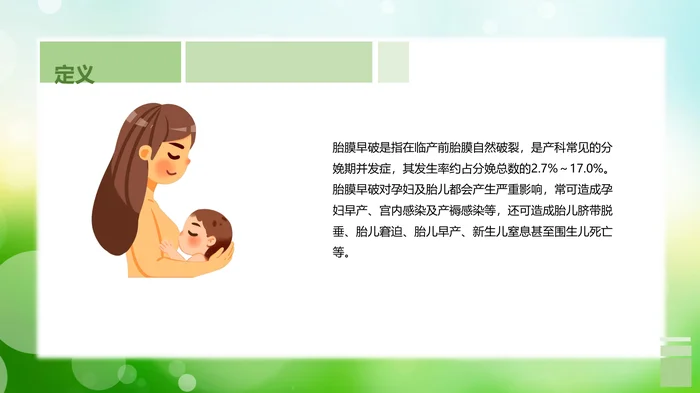 胎膜早破病人的护理