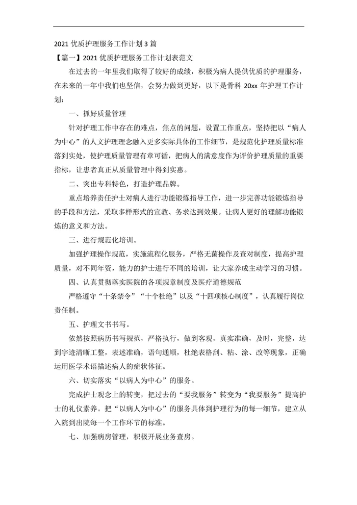 202x优质护理服务工作计划3篇