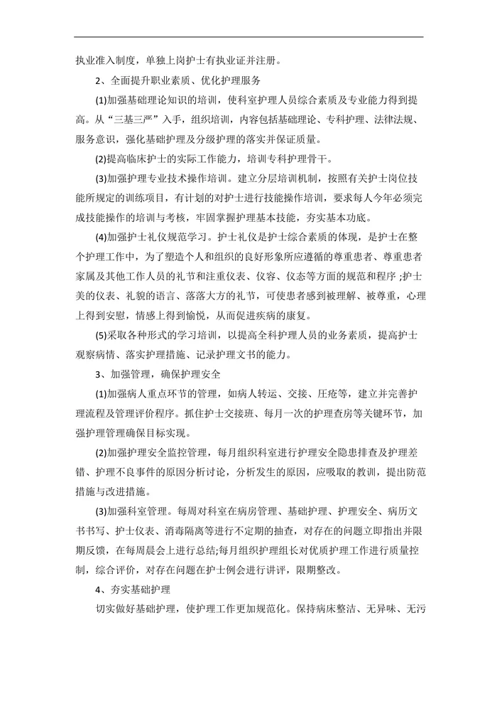 202x优质护理服务工作计划3篇